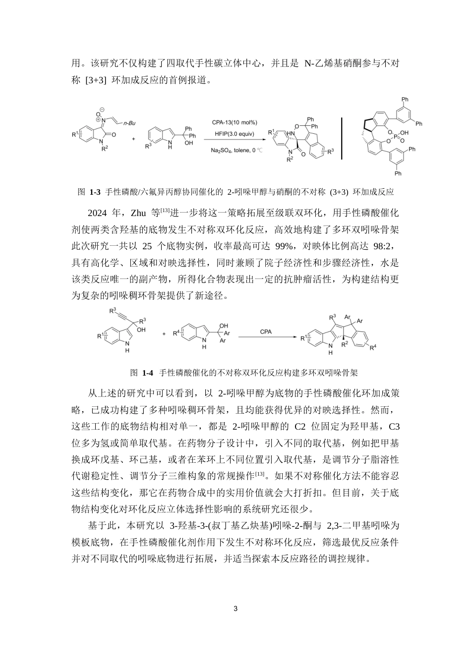 26年WP药物化学 手性吲哚稠环骨架的不对称构建16.25-AI18.75(10523字).docx_第10页