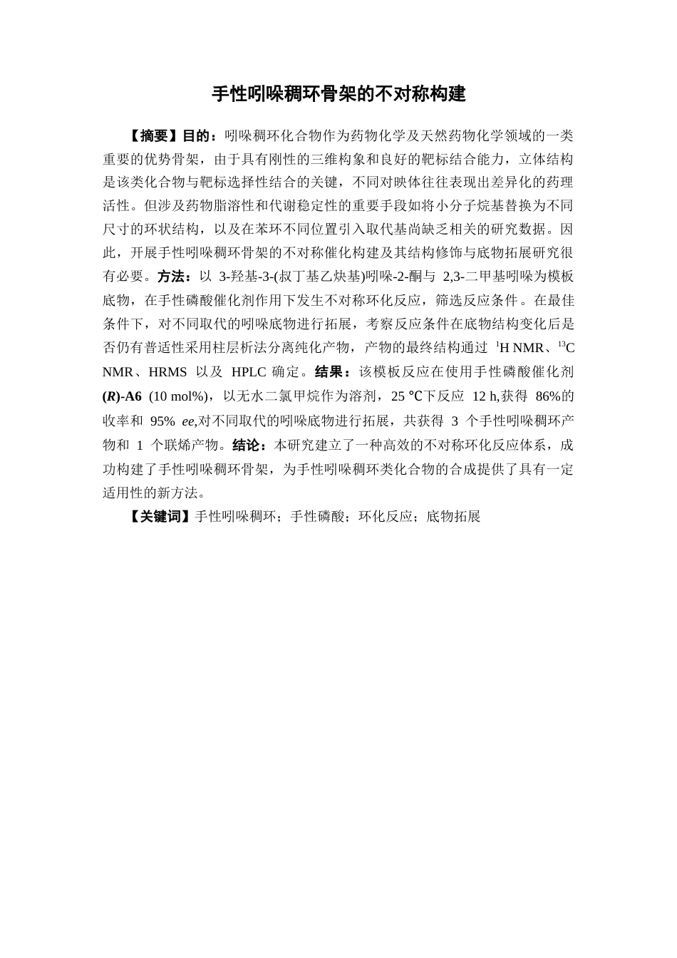 26年WP药物化学 手性吲哚稠环骨架的不对称构建16.25-AI18.75(10523字).docx_第2页