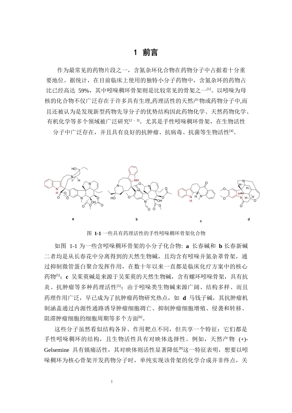 26年WP药物化学 手性吲哚稠环骨架的不对称构建16.25-AI18.75(10523字).docx_第8页