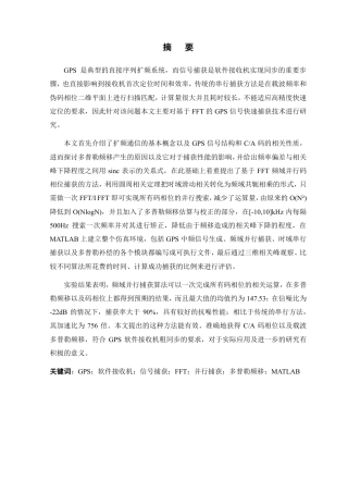 26年WP 扩频通信接收机粗同步算法-捕获算法的Matlab编程分析最终稿-约25692字符.pdf