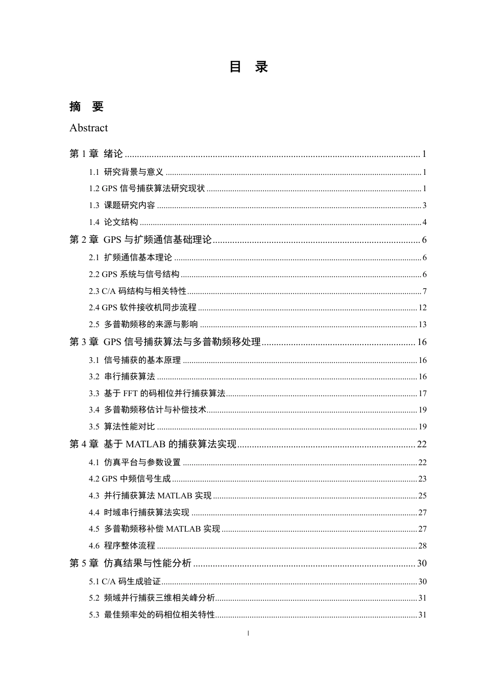 26年WP 扩频通信接收机粗同步算法-捕获算法的Matlab编程分析最终稿-约25692字符.pdf_第4页