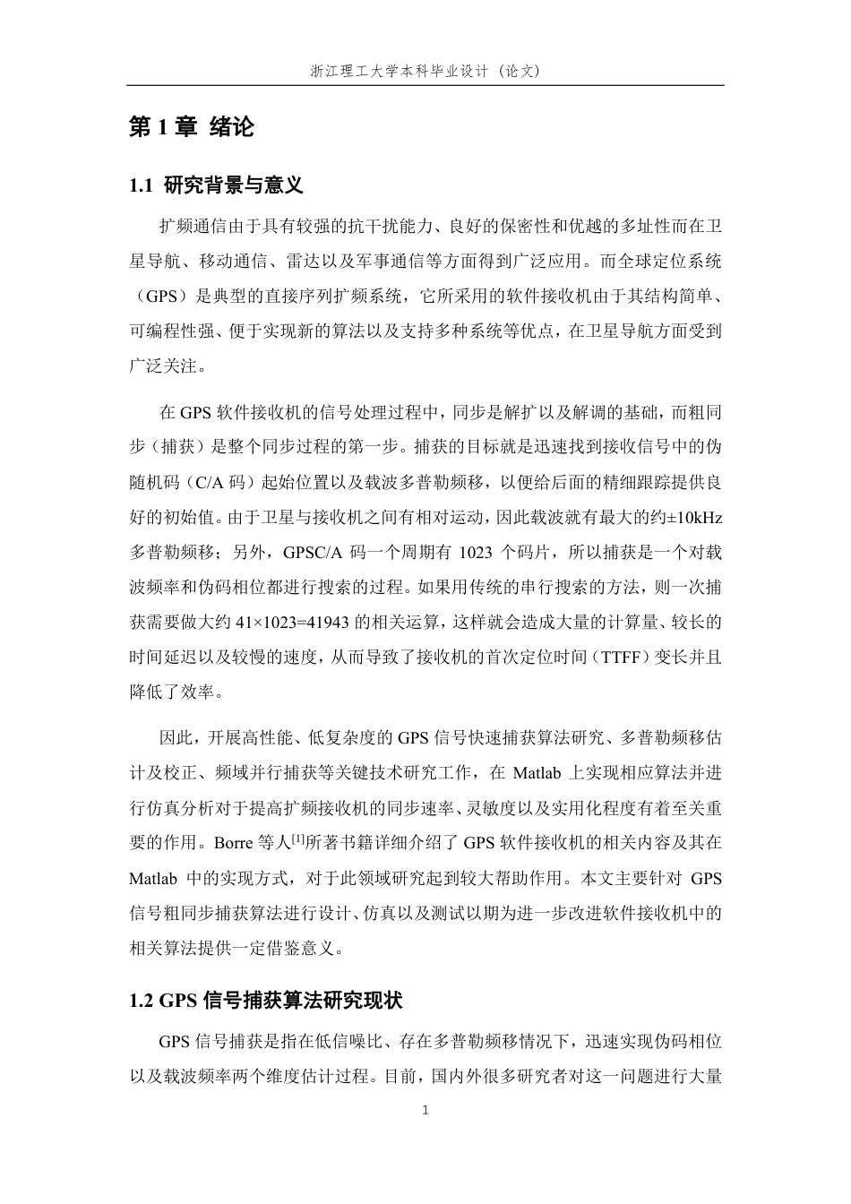 26年WP 扩频通信接收机粗同步算法-捕获算法的Matlab编程分析最终稿-约25692字符.pdf_第6页