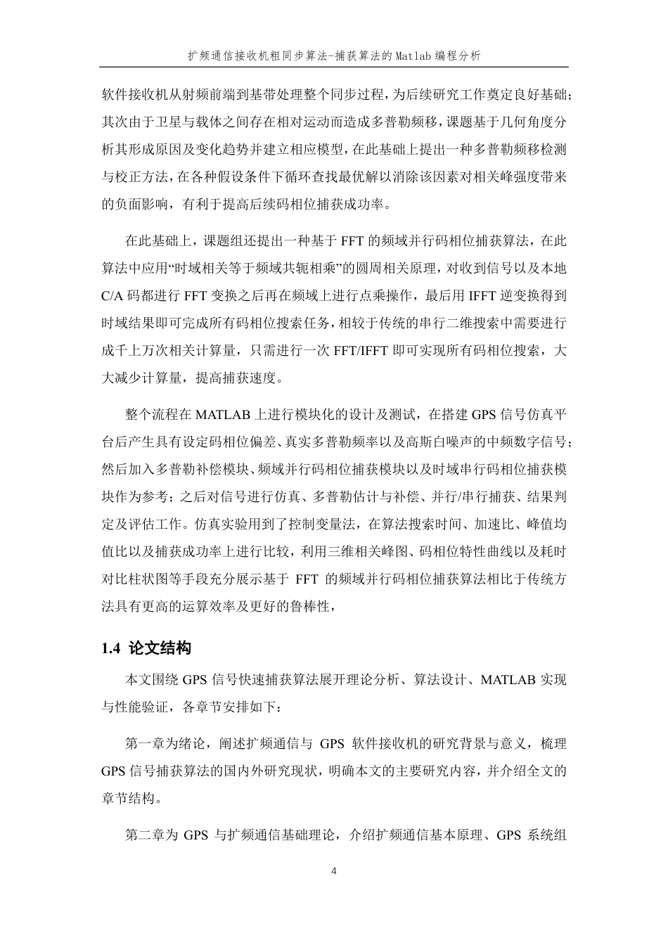 26年WP 扩频通信接收机粗同步算法-捕获算法的Matlab编程分析最终稿-约25692字符.pdf_第9页