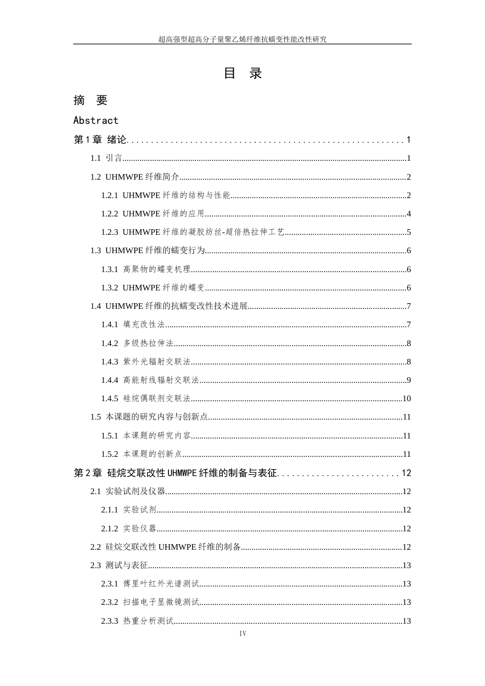 26年WP 超高强型超高分子量聚乙烯纤维抗蠕变性能改性研究最终稿(18088字).docx_第4页