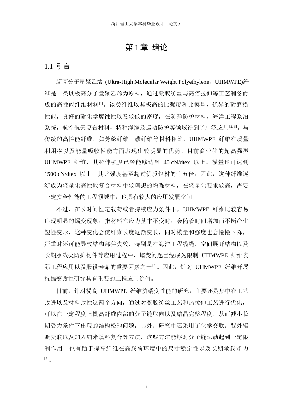 26年WP 超高强型超高分子量聚乙烯纤维抗蠕变性能改性研究最终稿(18088字).docx_第6页
