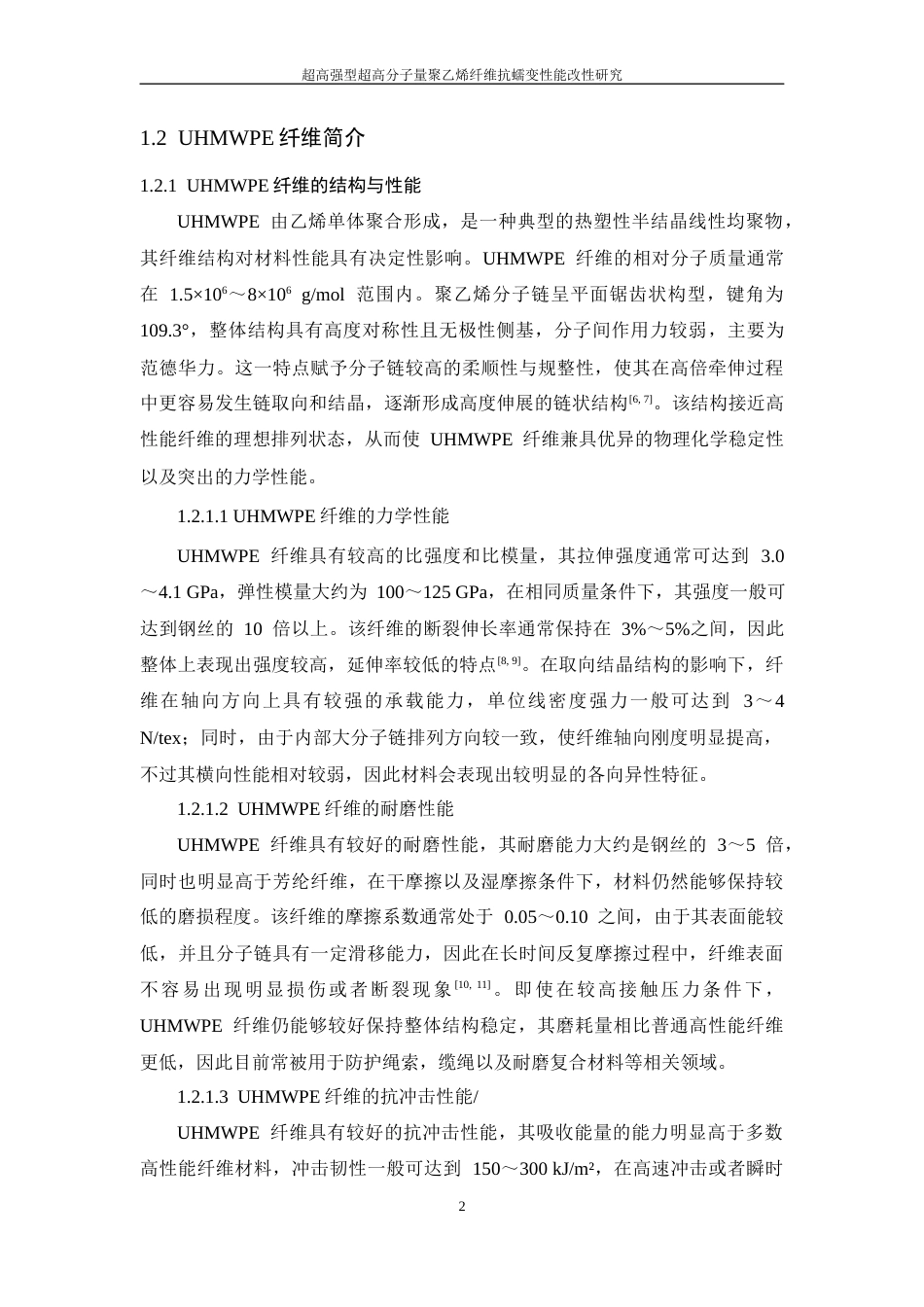 26年WP 超高强型超高分子量聚乙烯纤维抗蠕变性能改性研究最终稿(18088字).docx_第7页