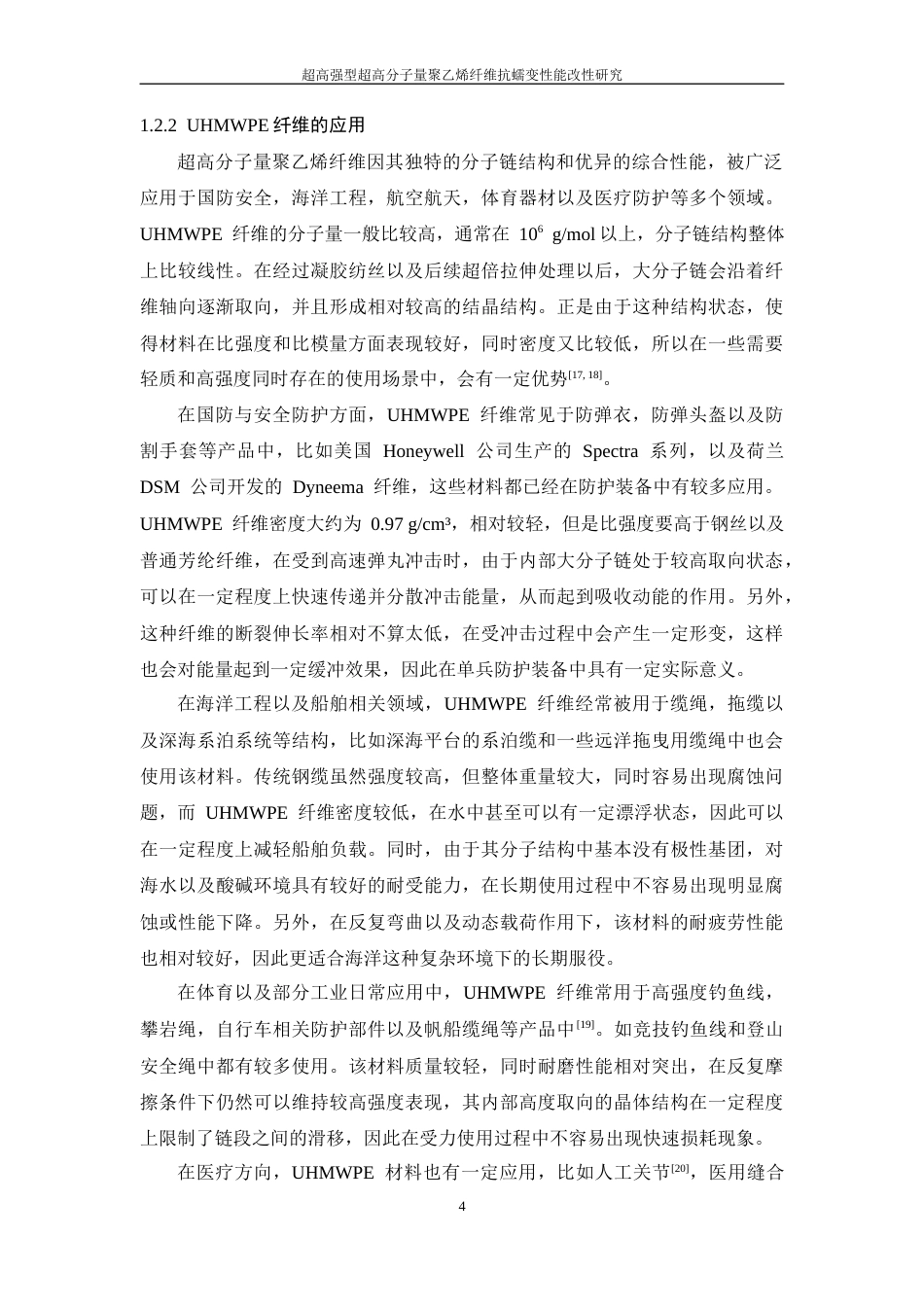 26年WP 超高强型超高分子量聚乙烯纤维抗蠕变性能改性研究最终稿(18088字).docx_第9页