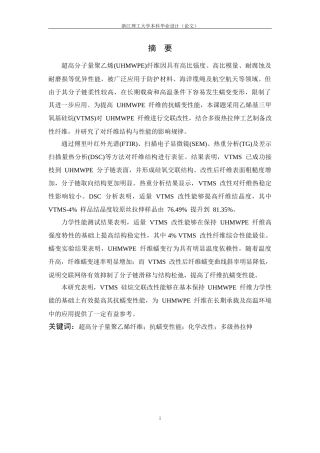 26年WP 超高强型超高分子量聚乙烯纤维抗蠕变性能改性研究最终稿(18088字).docx