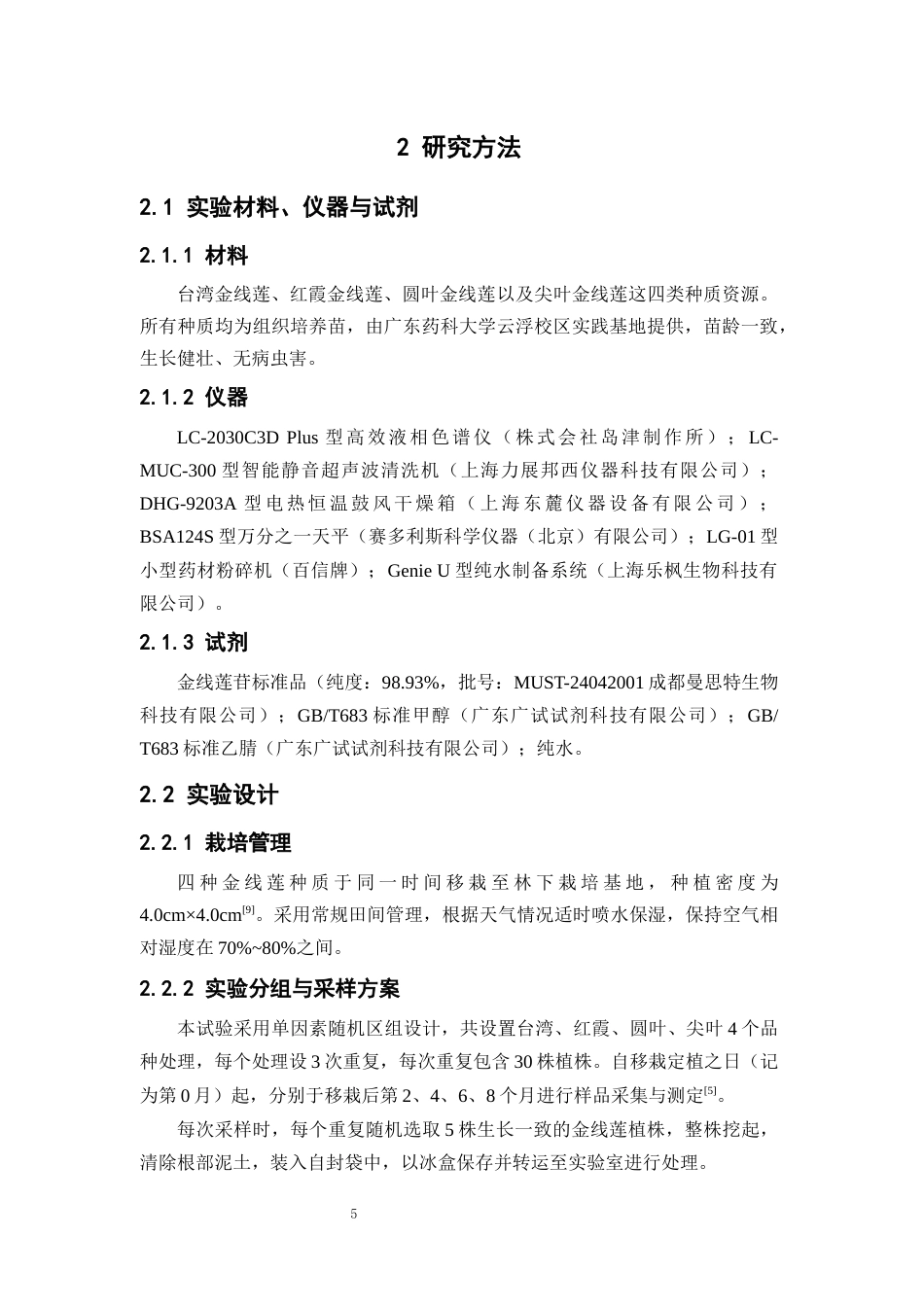 26年WP中草药栽培与鉴定 不同金线莲种质资源栽培过程中生物量与药用成分的变化特征19.28-AI14.64(10107字).docx_第10页