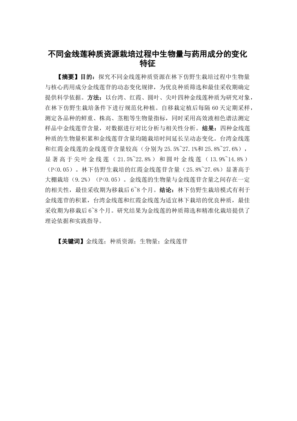 26年WP中草药栽培与鉴定 不同金线莲种质资源栽培过程中生物量与药用成分的变化特征19.28-AI14.64(10107字).docx_第2页