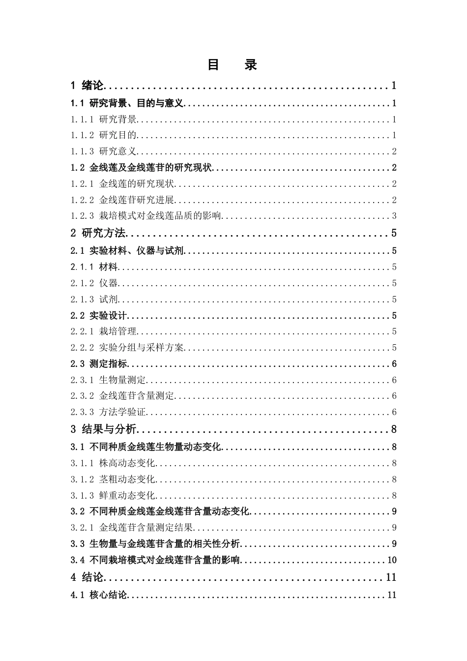 26年WP中草药栽培与鉴定 不同金线莲种质资源栽培过程中生物量与药用成分的变化特征19.28-AI14.64(10107字).docx_第4页
