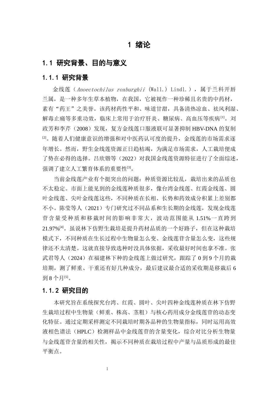 26年WP中草药栽培与鉴定 不同金线莲种质资源栽培过程中生物量与药用成分的变化特征19.28-AI14.64(10107字).docx_第6页