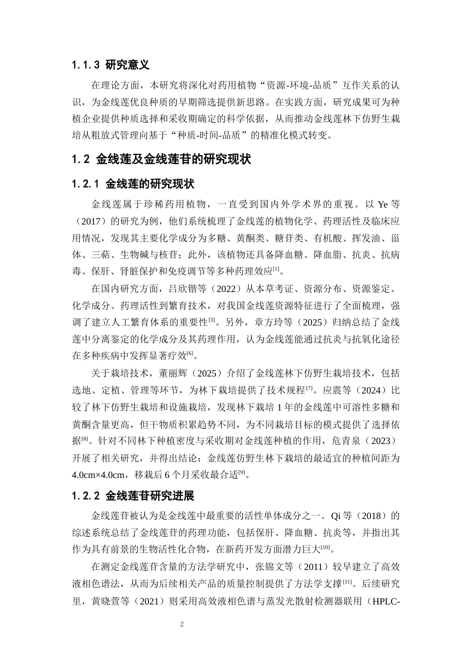 26年WP中草药栽培与鉴定 不同金线莲种质资源栽培过程中生物量与药用成分的变化特征19.28-AI14.64(10107字).docx_第7页