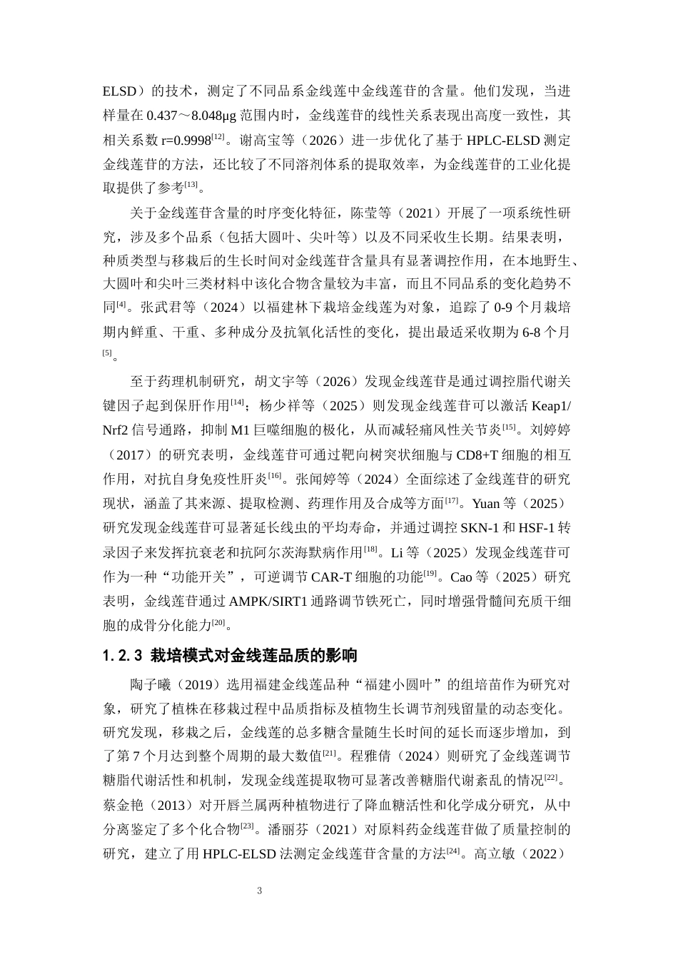 26年WP中草药栽培与鉴定 不同金线莲种质资源栽培过程中生物量与药用成分的变化特征19.28-AI14.64(10107字).docx_第8页