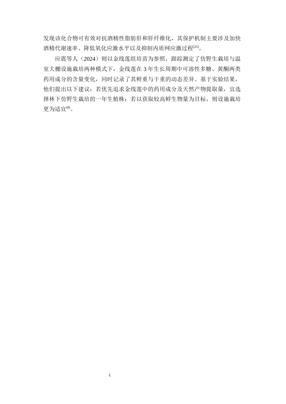 26年WP中草药栽培与鉴定 不同金线莲种质资源栽培过程中生物量与药用成分的变化特征19.28-AI14.64(10107字).docx_第9页