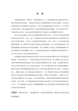26年WP 基于滑模观测器的永磁同步电机飞轮储能系统无速度传感器控制算法研究最终稿(18683字).docx