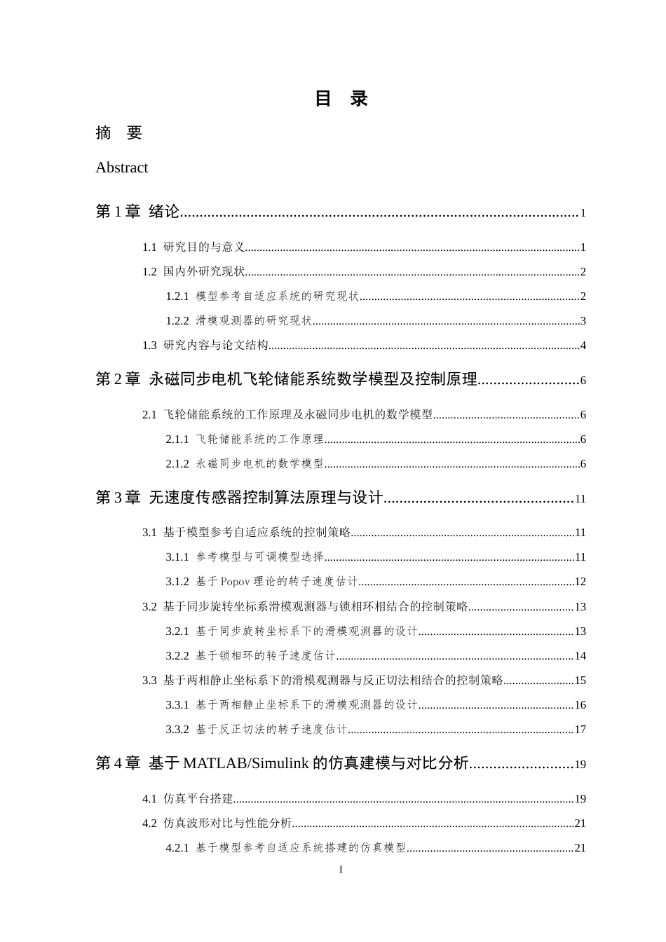26年WP 基于滑模观测器的永磁同步电机飞轮储能系统无速度传感器控制算法研究最终稿(18683字).docx_第4页