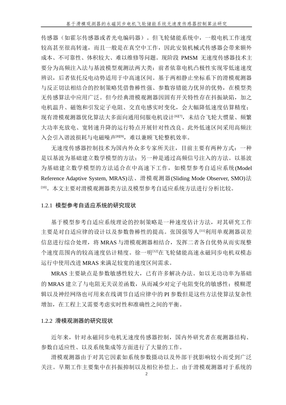26年WP 基于滑模观测器的永磁同步电机飞轮储能系统无速度传感器控制算法研究最终稿(18683字).docx_第7页