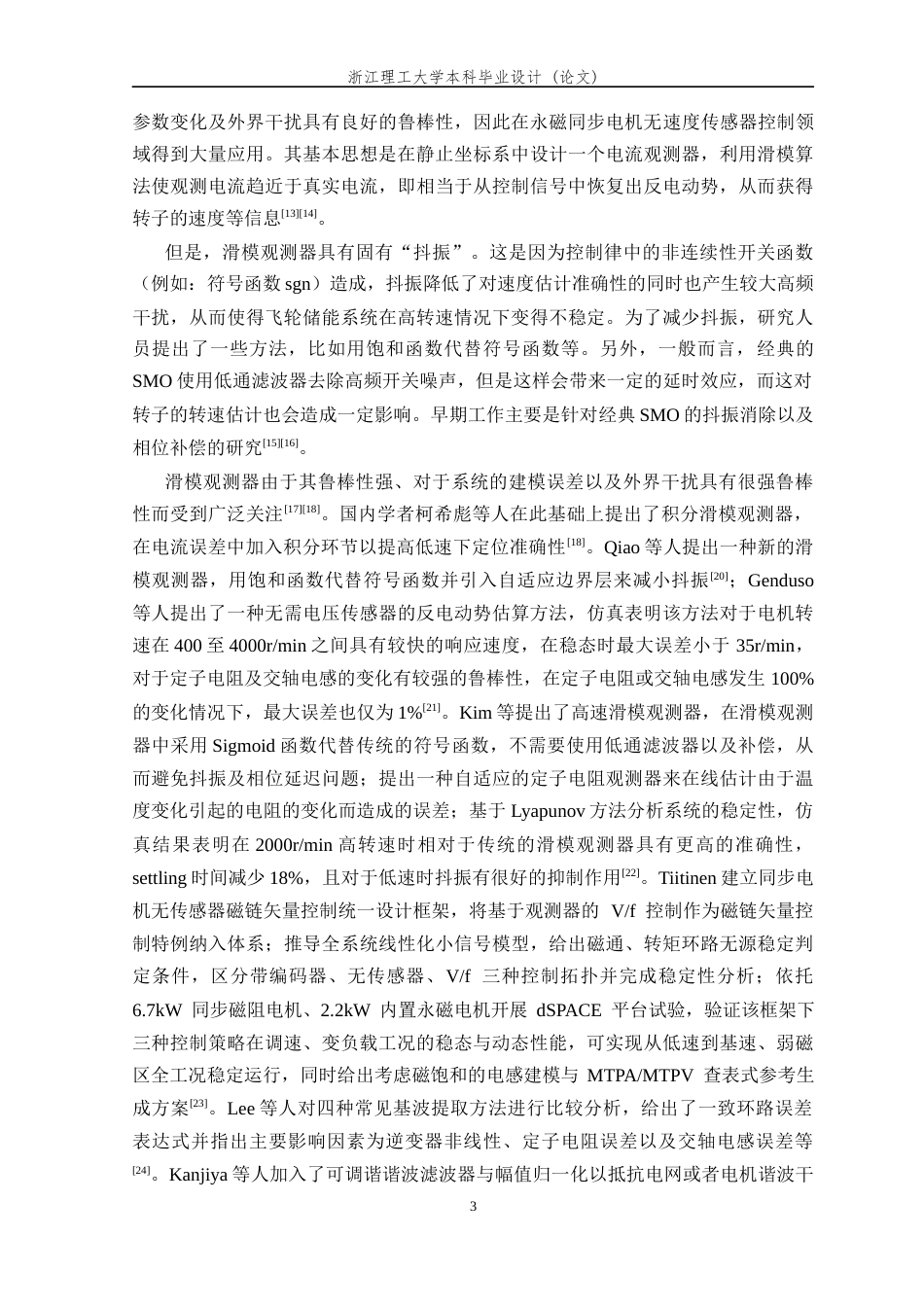 26年WP 基于滑模观测器的永磁同步电机飞轮储能系统无速度传感器控制算法研究最终稿(18683字).docx_第8页