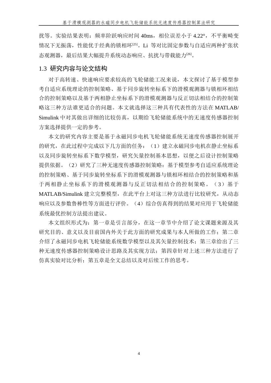 26年WP 基于滑模观测器的永磁同步电机飞轮储能系统无速度传感器控制算法研究最终稿(18683字).docx_第9页