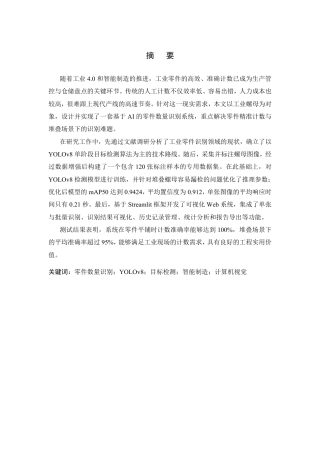 26年WP 基于AI的零件数量识别系统的设计与实现最终稿-约32585字符.pdf
