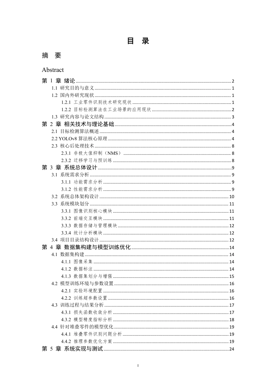 26年WP 基于AI的零件数量识别系统的设计与实现最终稿-约32585字符.pdf_第3页