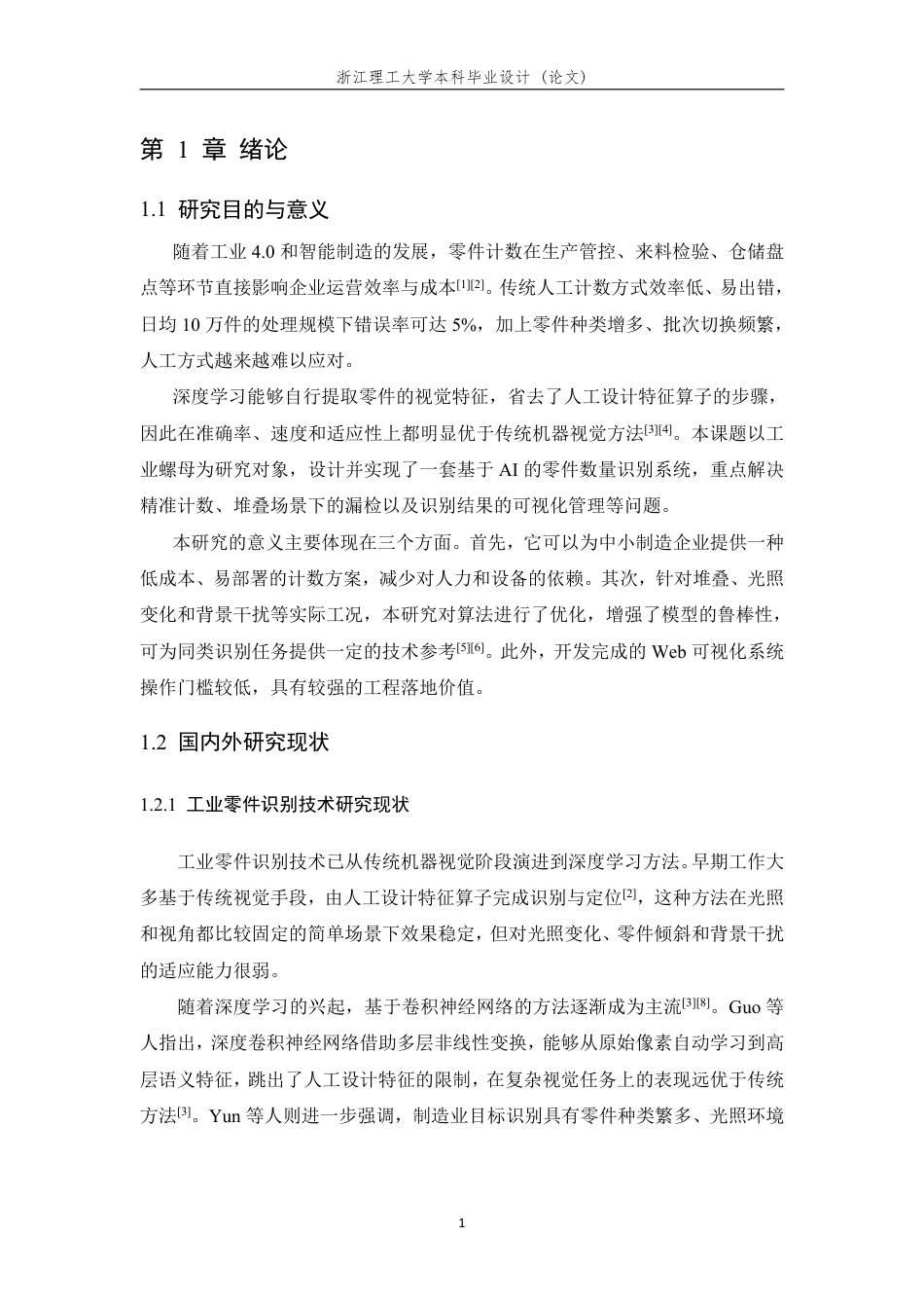 26年WP 基于AI的零件数量识别系统的设计与实现最终稿-约32585字符.pdf_第5页