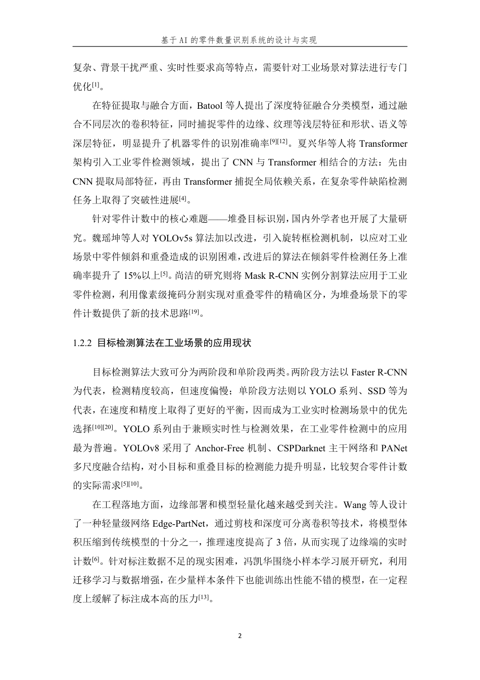 26年WP 基于AI的零件数量识别系统的设计与实现最终稿-约32585字符.pdf_第6页