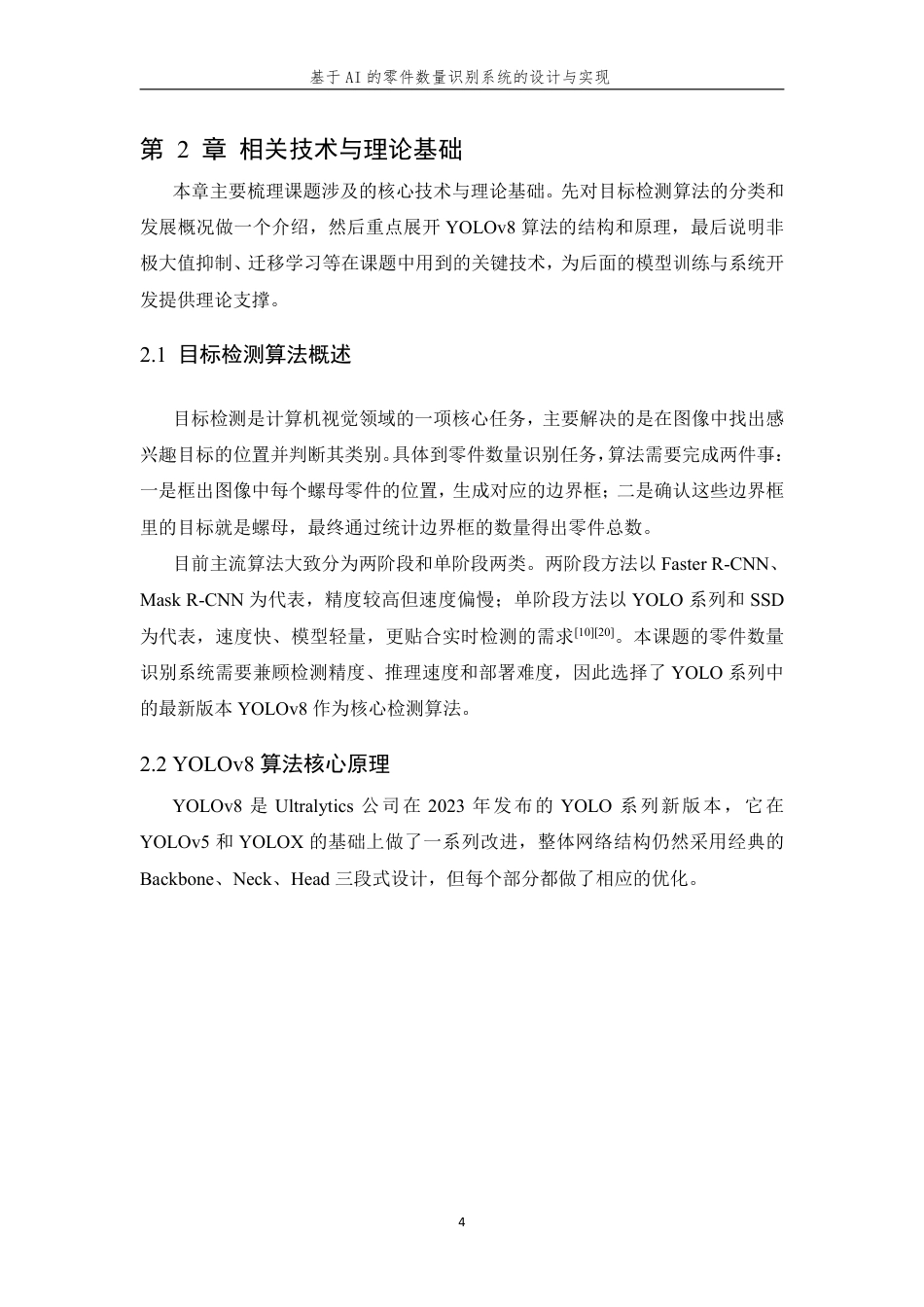 26年WP 基于AI的零件数量识别系统的设计与实现最终稿-约32585字符.pdf_第8页