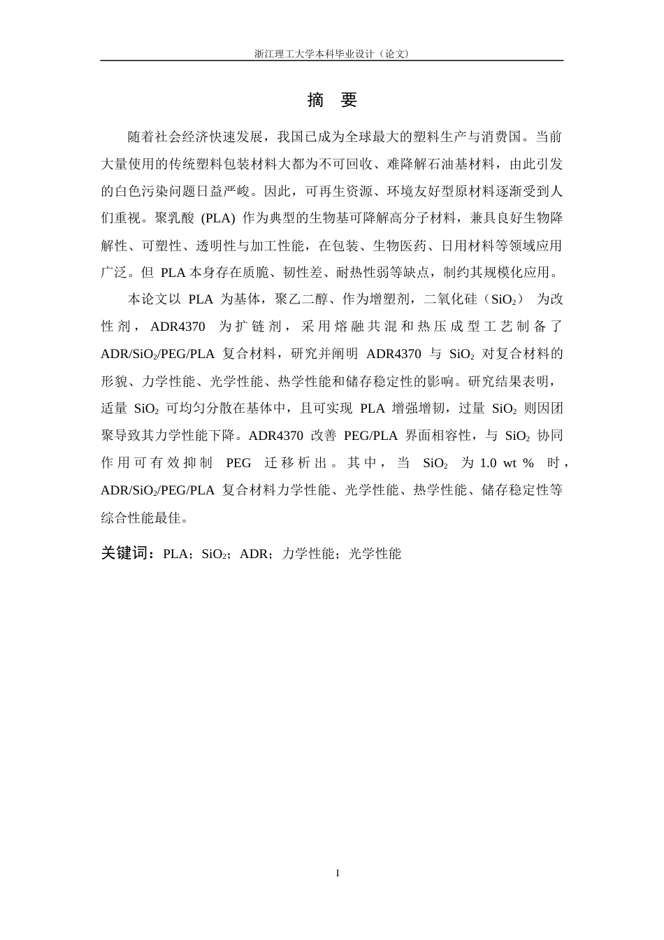 26年WP 二氧化硅_PEG_PLA复合材料制备及其性能研究最终稿(14596字).docx_第1页