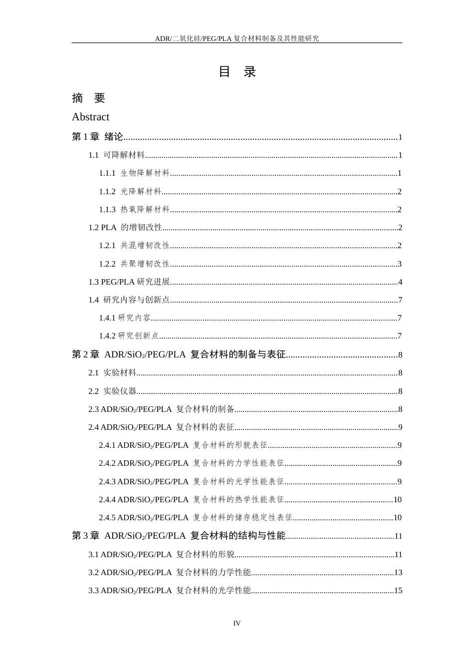 26年WP 二氧化硅_PEG_PLA复合材料制备及其性能研究最终稿(14596字).docx_第4页