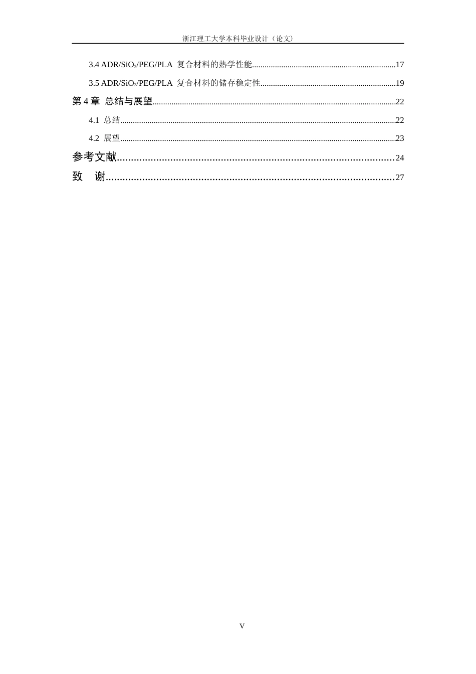 26年WP 二氧化硅_PEG_PLA复合材料制备及其性能研究最终稿(14596字).docx_第5页