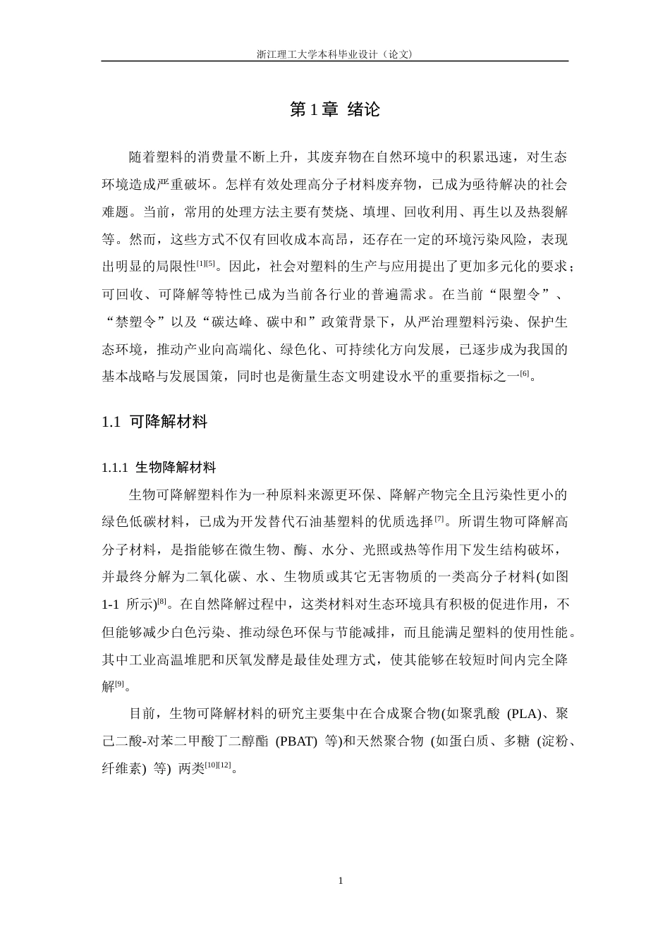 26年WP 二氧化硅_PEG_PLA复合材料制备及其性能研究最终稿(14596字).docx_第6页