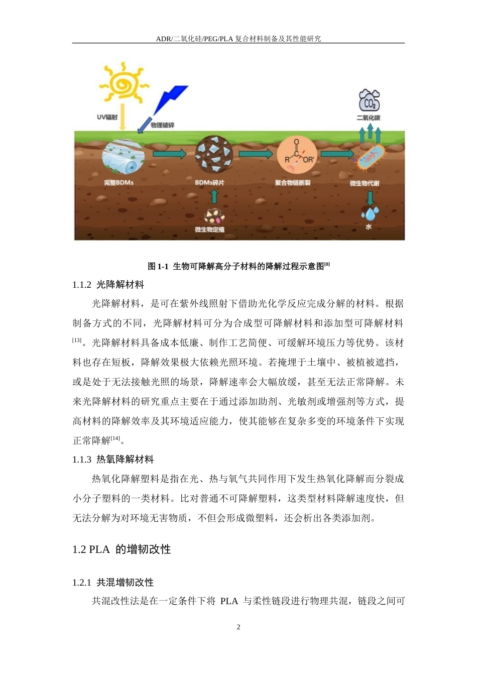 26年WP 二氧化硅_PEG_PLA复合材料制备及其性能研究最终稿(14596字).docx_第7页