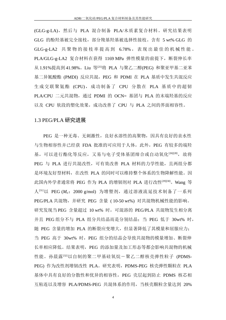 26年WP 二氧化硅_PEG_PLA复合材料制备及其性能研究最终稿(14596字).docx_第9页