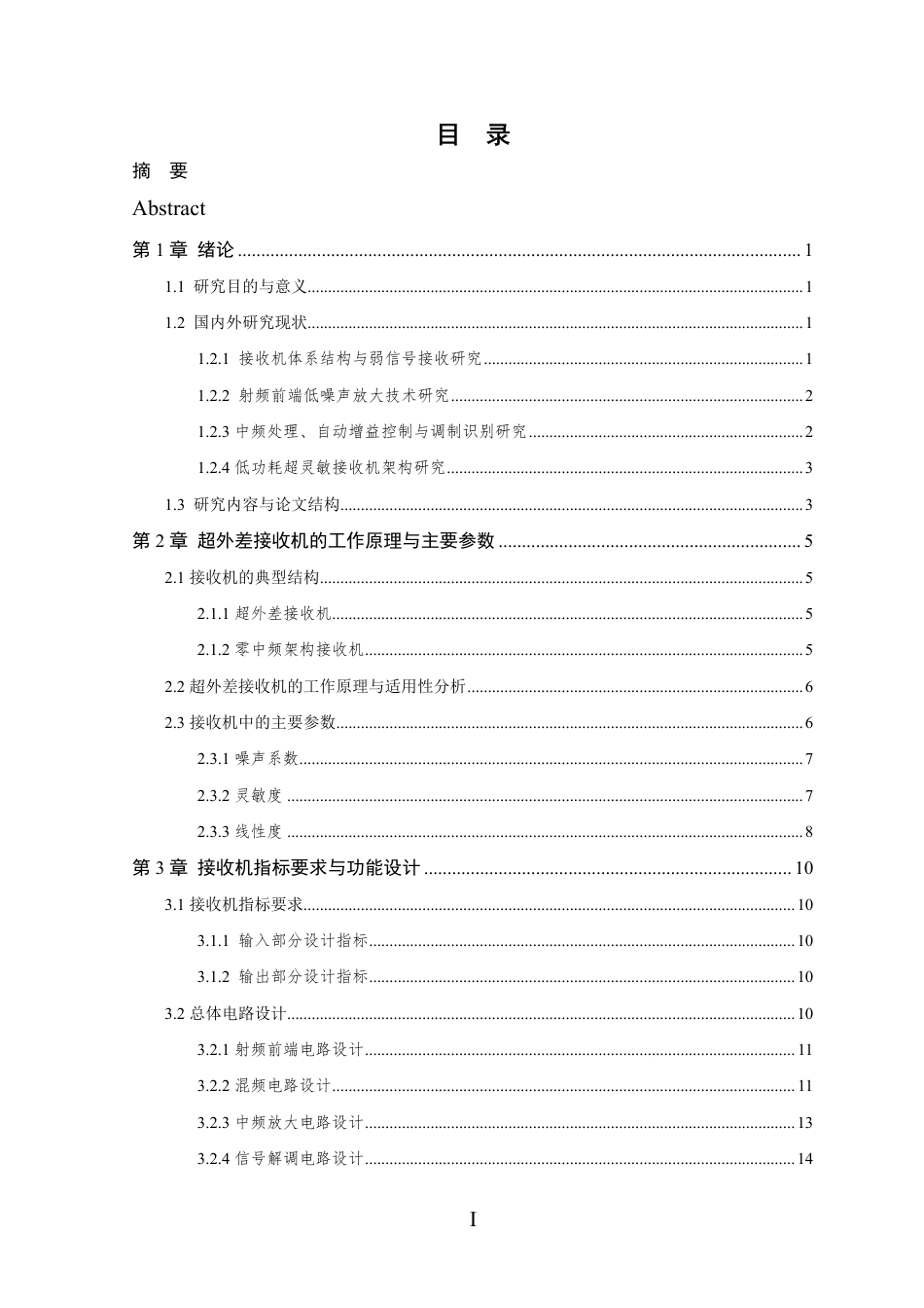 26年WP 面向微弱信号的简易自动接收机的设计与实现最终稿-约19610字符.pdf_第3页