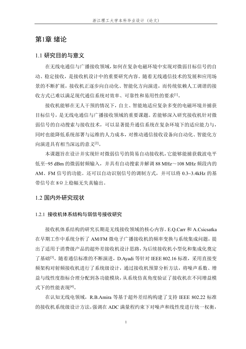 26年WP 面向微弱信号的简易自动接收机的设计与实现最终稿-约19610字符.pdf_第5页