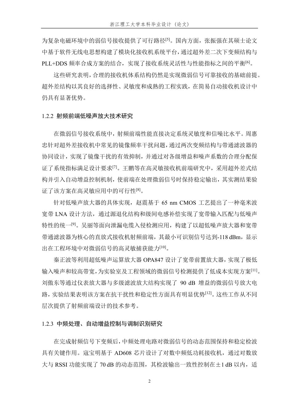 26年WP 面向微弱信号的简易自动接收机的设计与实现最终稿-约19610字符.pdf_第6页