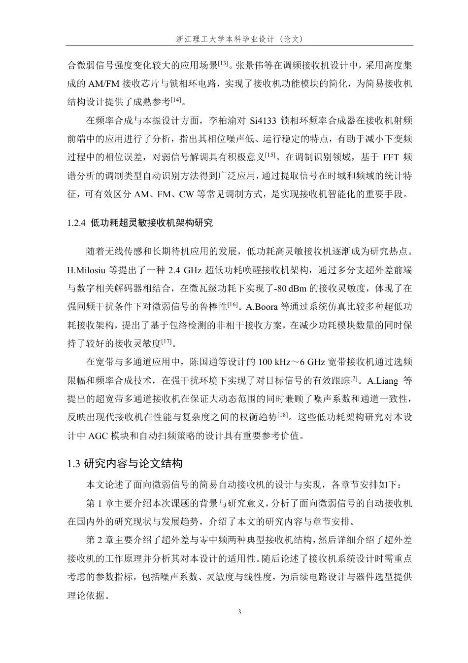 26年WP 面向微弱信号的简易自动接收机的设计与实现最终稿-约19610字符.pdf_第7页