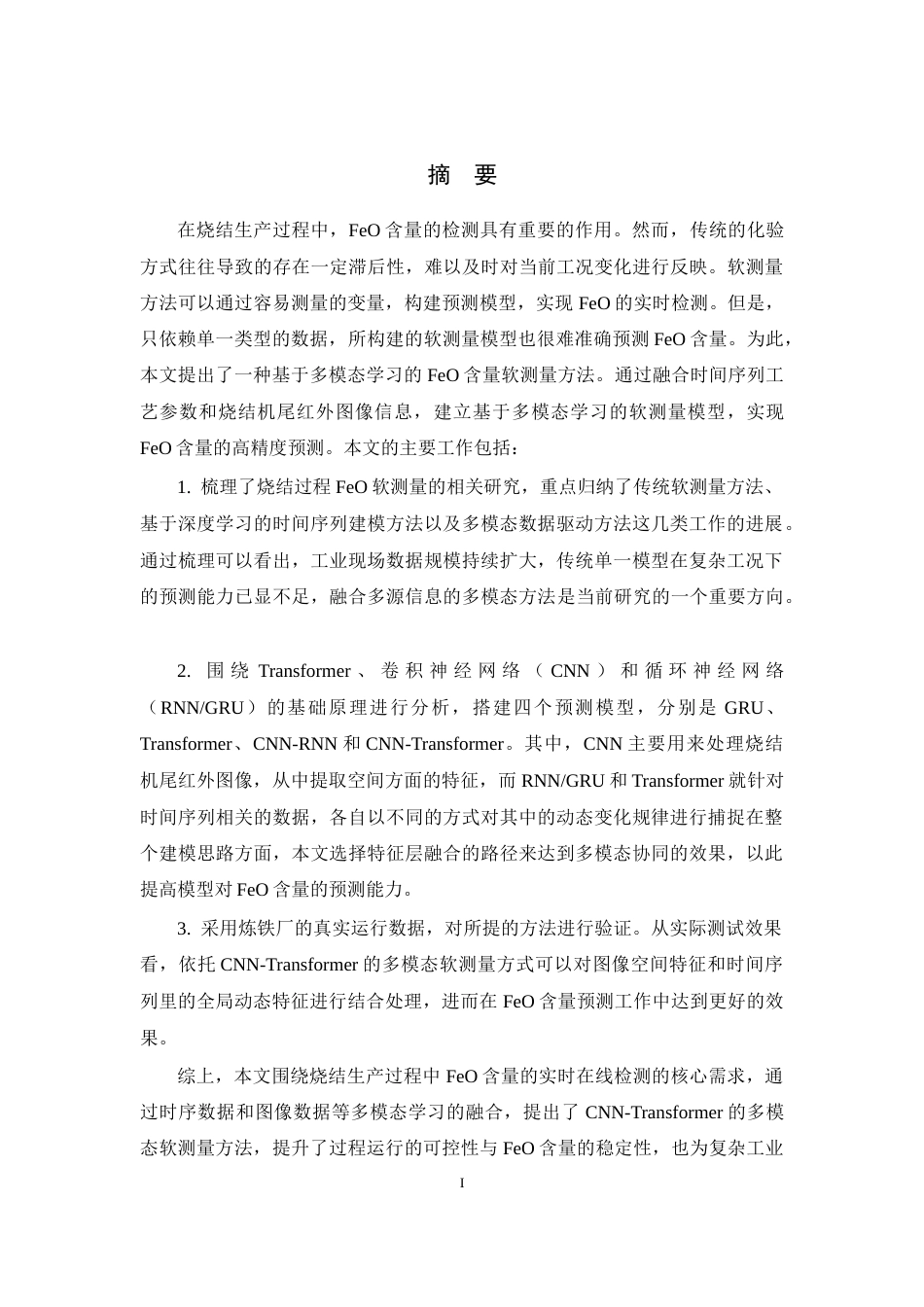 26年WP 基于多模态学习的工业过程软测量方法最终稿(34341字).docx_第1页