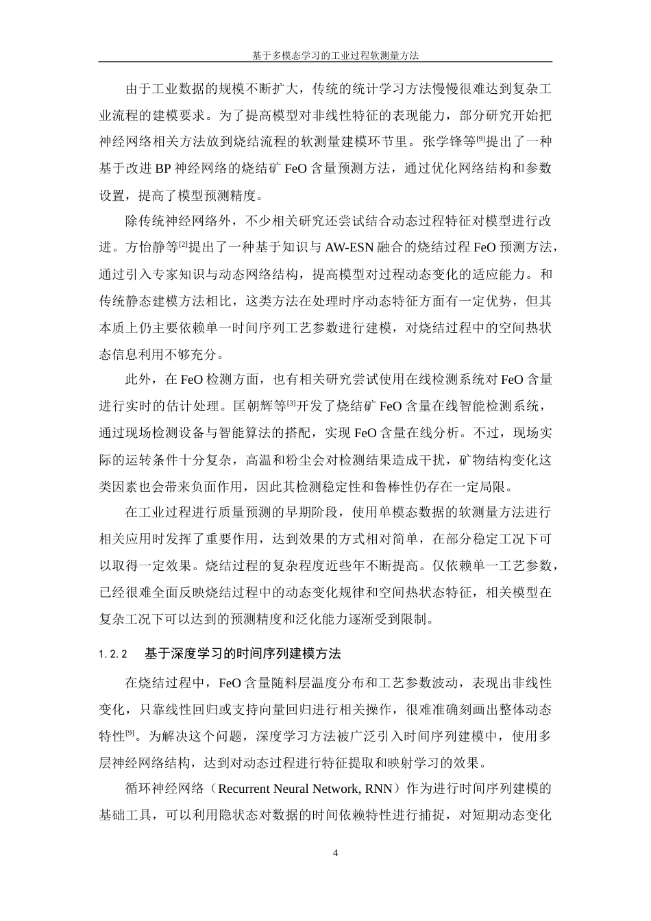 26年WP 基于多模态学习的工业过程软测量方法最终稿(34341字).docx_第10页