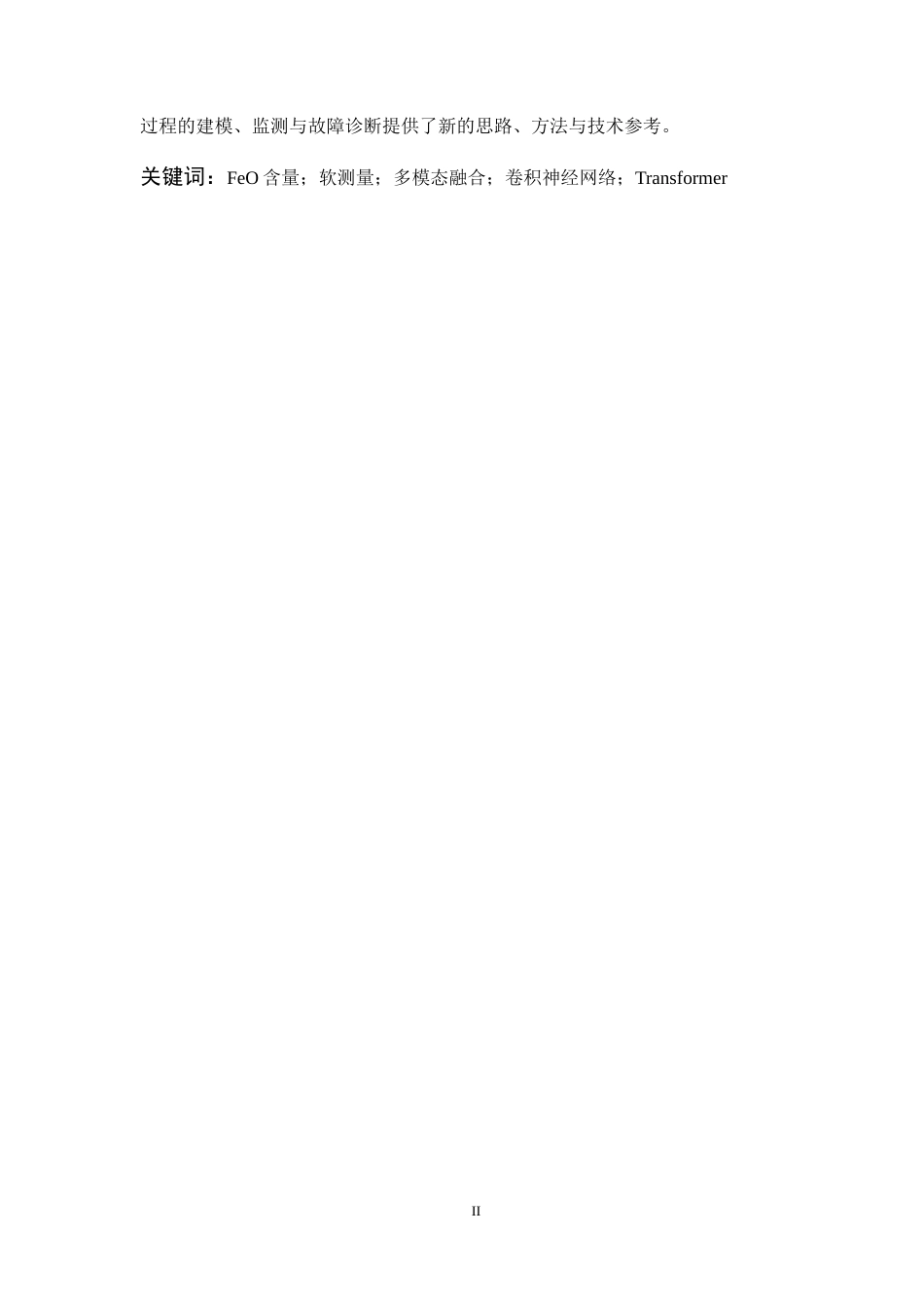 26年WP 基于多模态学习的工业过程软测量方法最终稿(34341字).docx_第2页