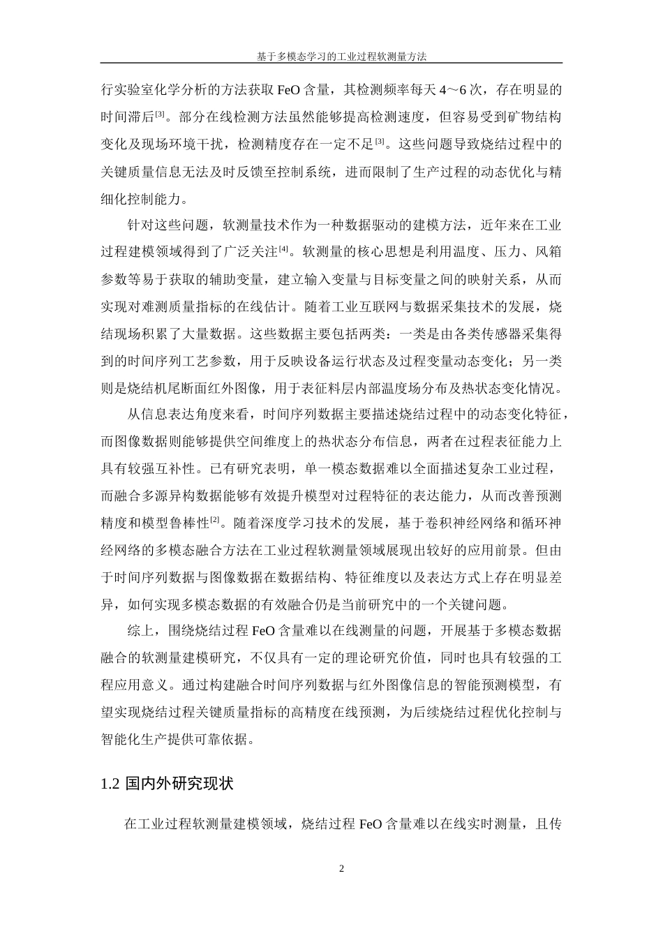 26年WP 基于多模态学习的工业过程软测量方法最终稿(34341字).docx_第8页