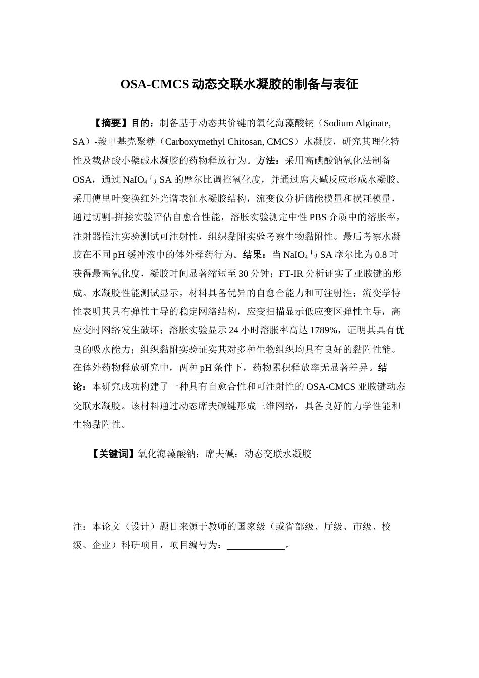 26年WP药学 OSA-CMCS动态交联水凝胶的制备与表征15.87-AI34.13(11683字).docx_第2页