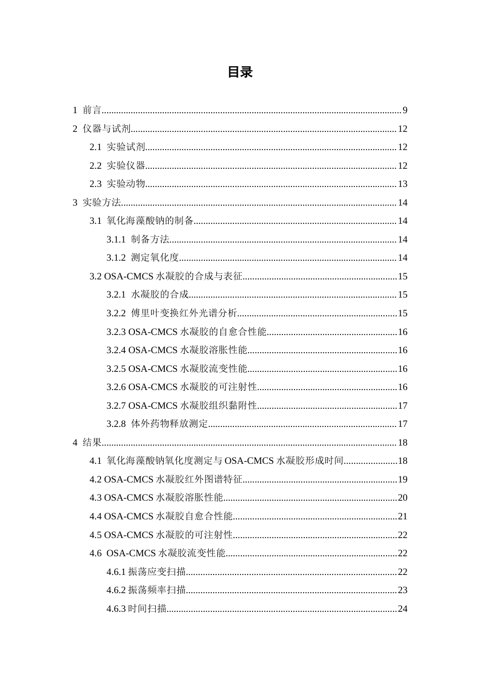 26年WP药学 OSA-CMCS动态交联水凝胶的制备与表征15.87-AI34.13(11683字).docx_第5页