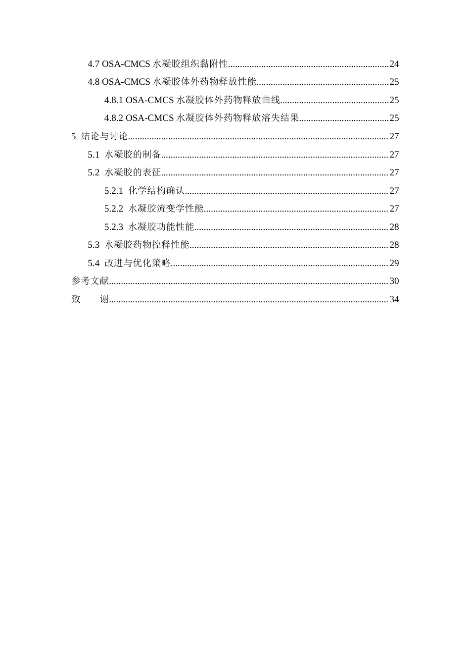 26年WP药学 OSA-CMCS动态交联水凝胶的制备与表征15.87-AI34.13(11683字).docx_第6页