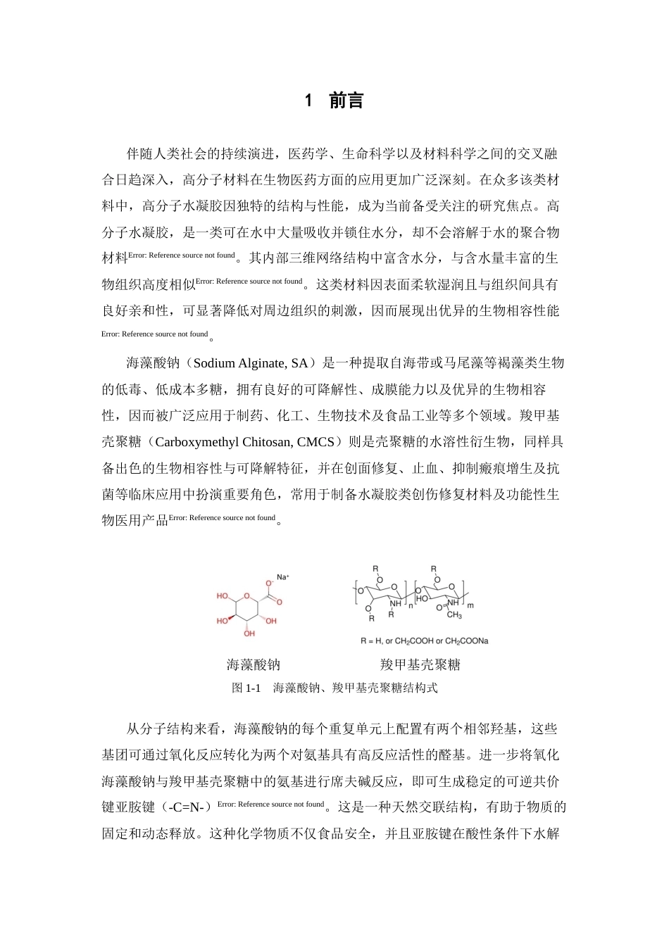 26年WP药学 OSA-CMCS动态交联水凝胶的制备与表征15.87-AI34.13(11683字).docx_第7页