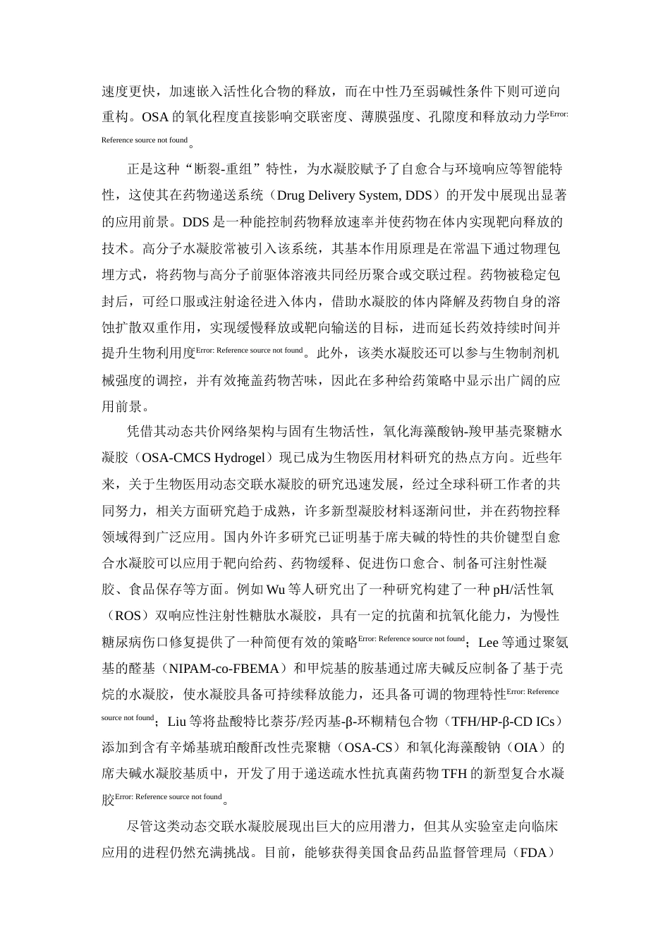 26年WP药学 OSA-CMCS动态交联水凝胶的制备与表征15.87-AI34.13(11683字).docx_第8页