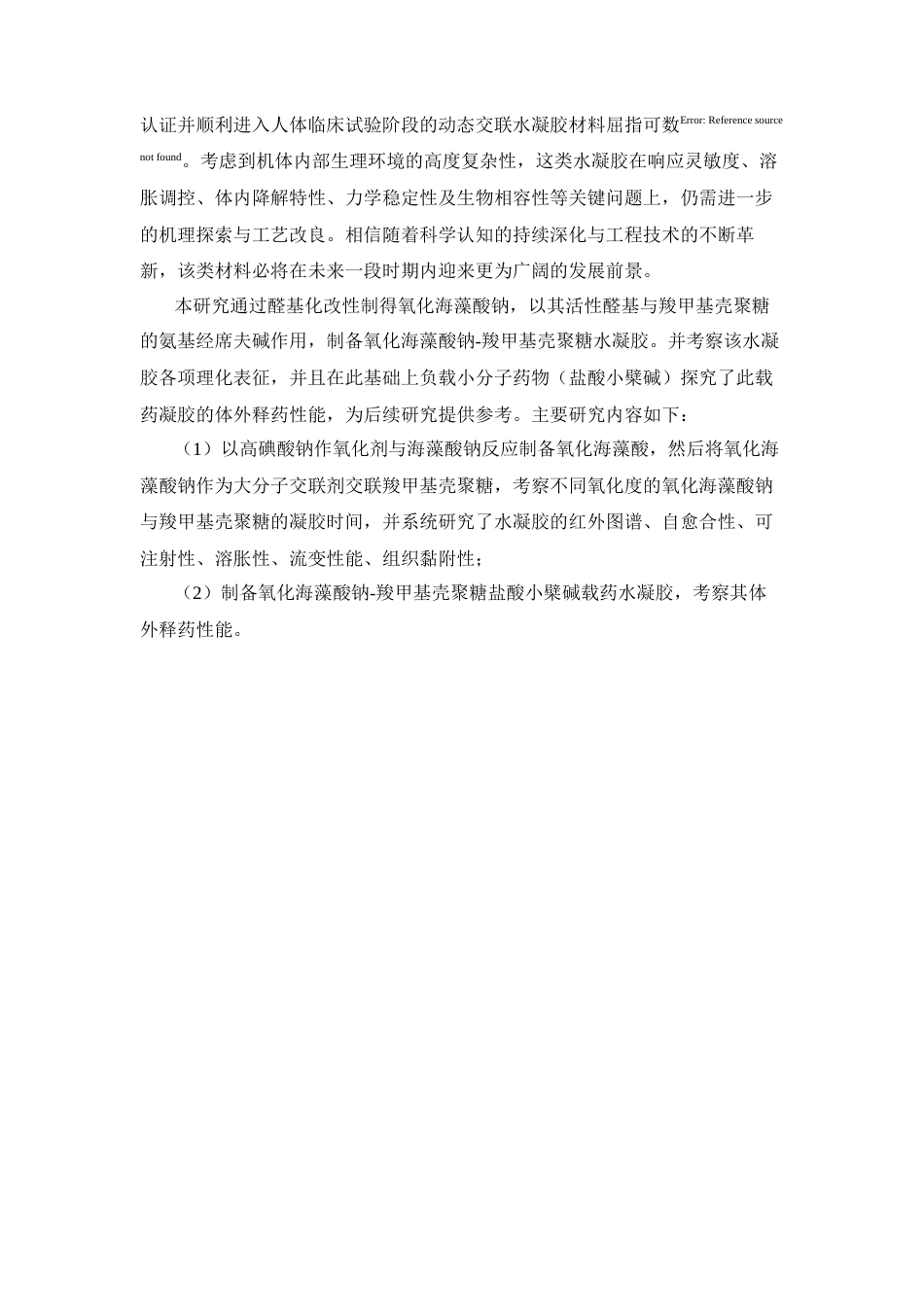 26年WP药学 OSA-CMCS动态交联水凝胶的制备与表征15.87-AI34.13(11683字).docx_第9页