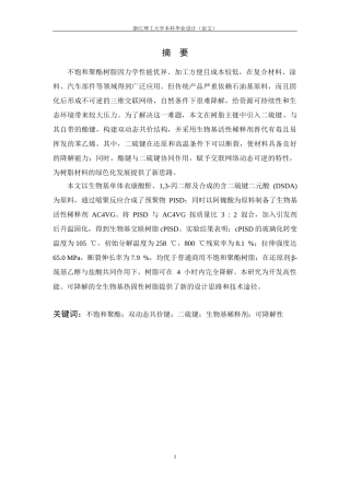 26年WP 全生物基双动态共价键不饱和树脂设计及合成最终稿(14237字).docx